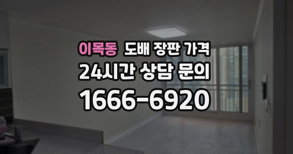 이목동 도배 장판 가격