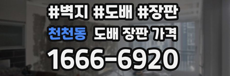 천천동 도배 장판 가격