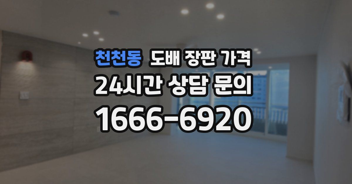 천천동 도배 장판 가격