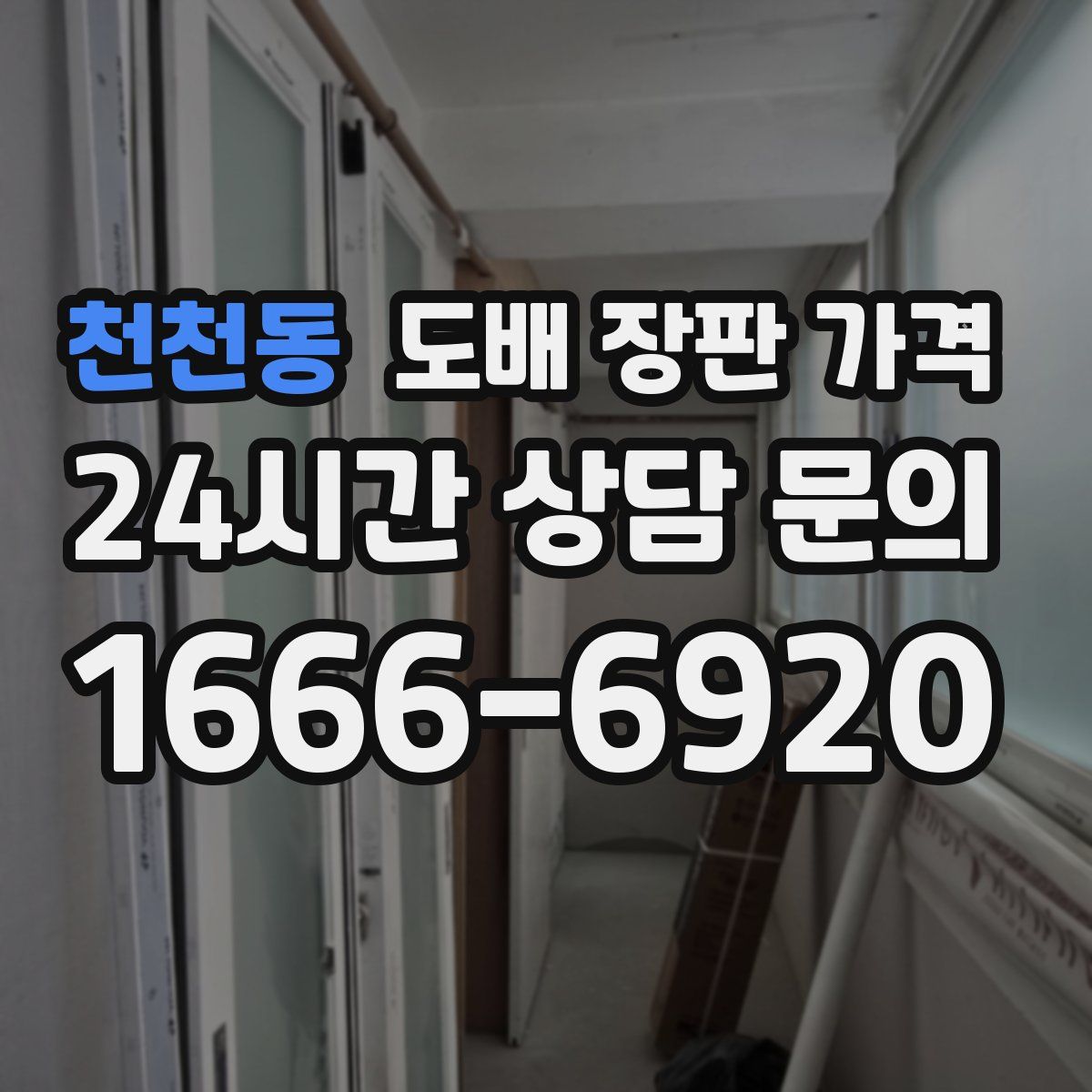 천천동 도배 장판 가격
