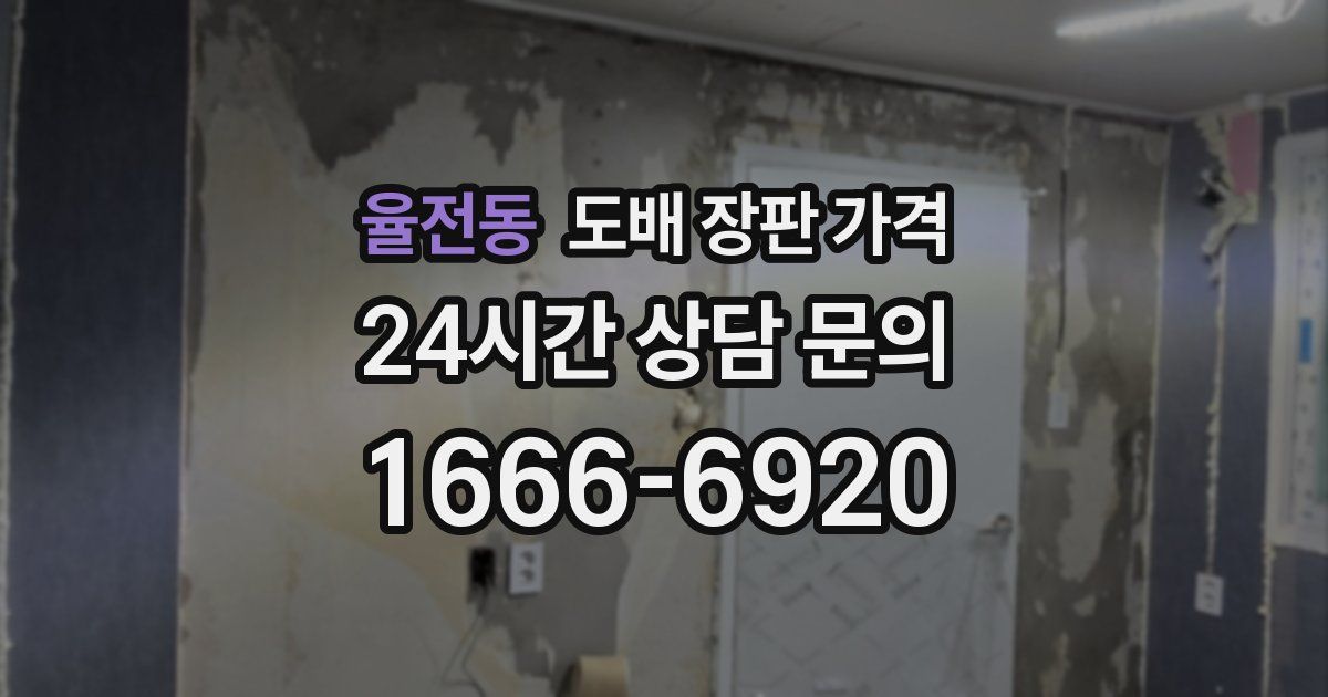 율전동 도배 장판 가격