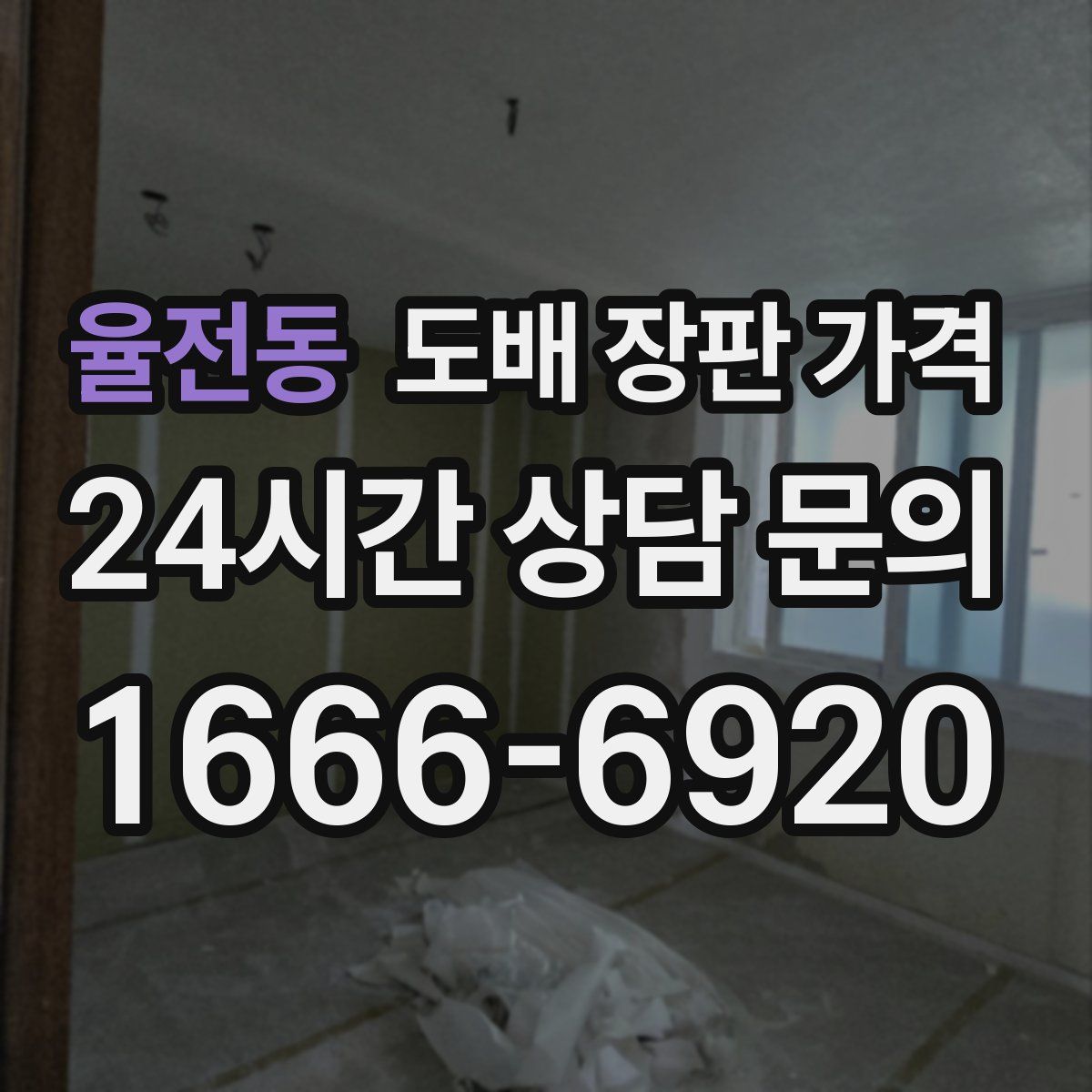 율전동 도배 장판 가격
