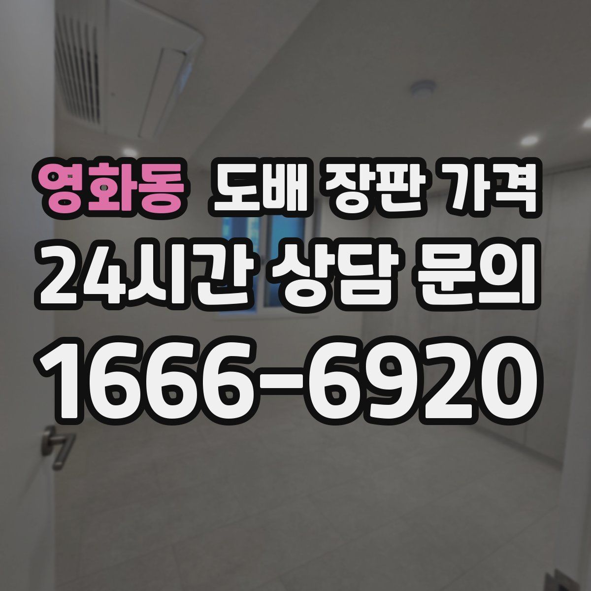 영화동 도배 장판 가격