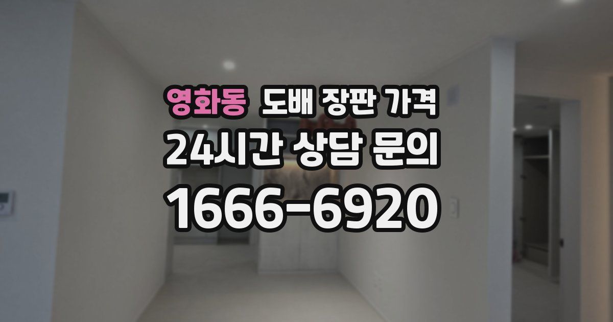 영화동 도배 장판 가격