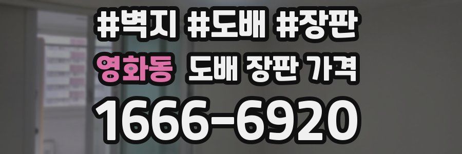 영화동 도배 장판 가격