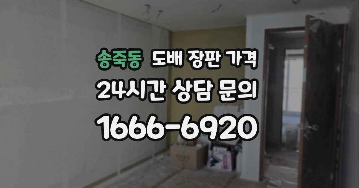 송죽동 도배 장판 가격