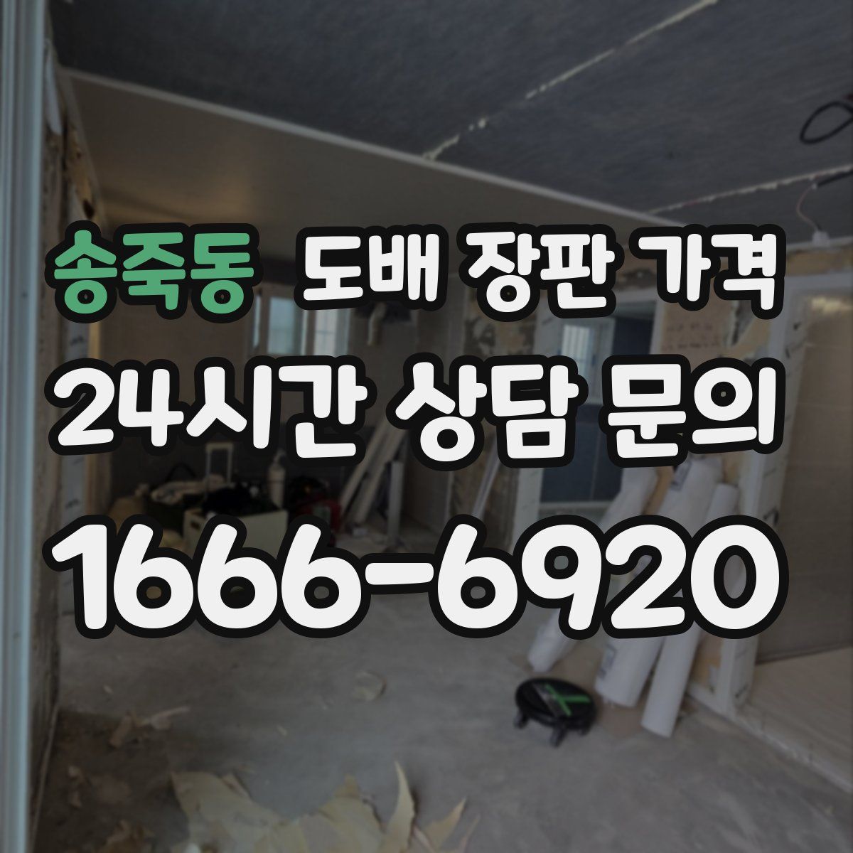 송죽동 도배 장판 가격