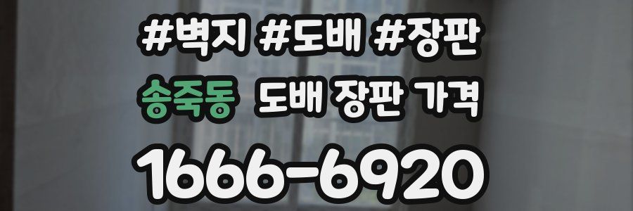 송죽동 도배 장판 가격