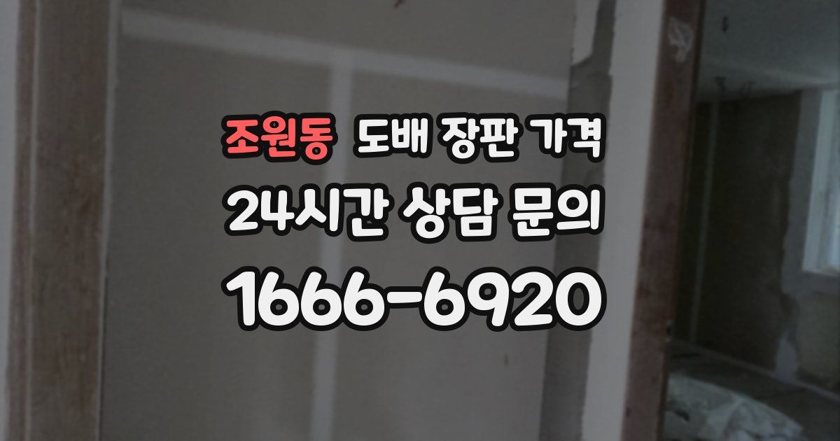 조원동 도배 장판 가격