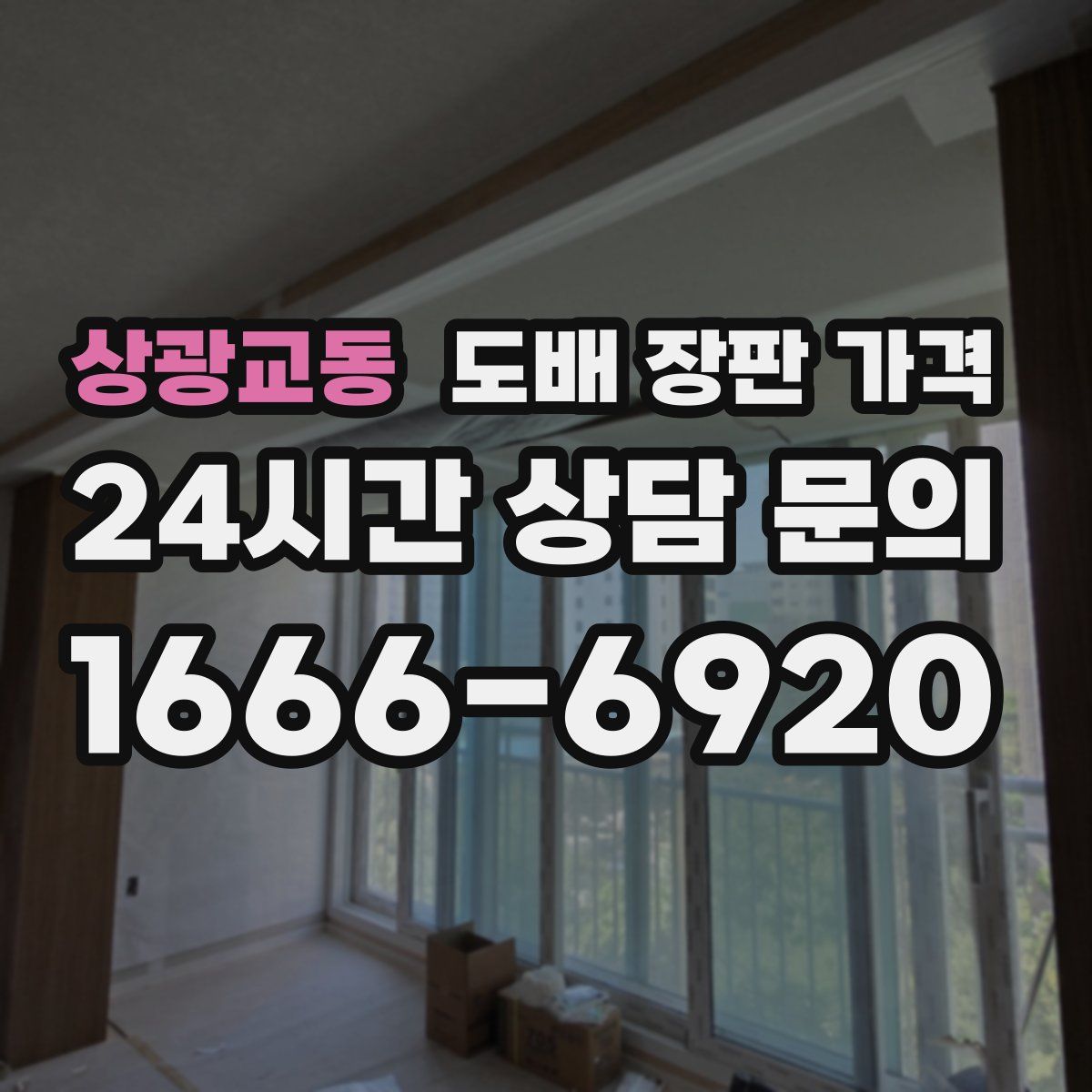 상광교동 도배 장판 가격