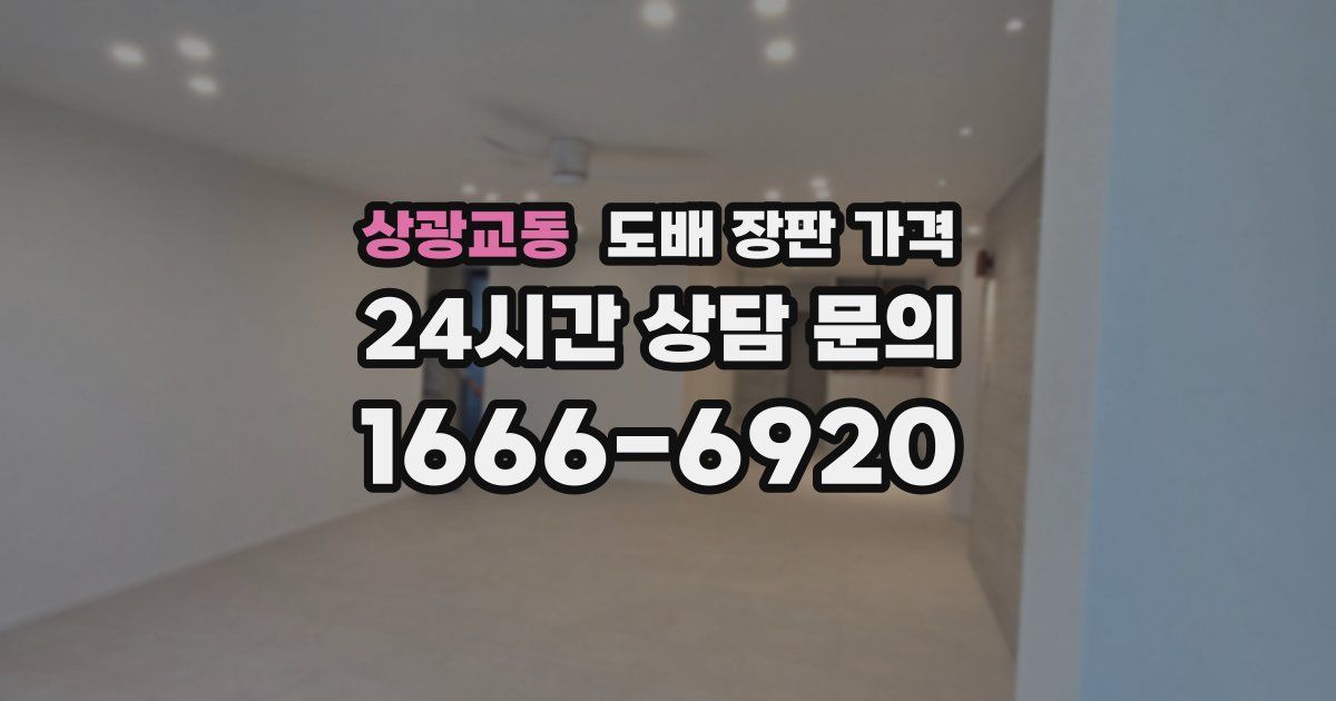 상광교동 도배 장판 가격