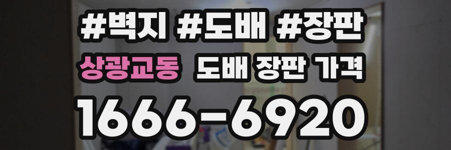 상광교동 도배 장판 가격