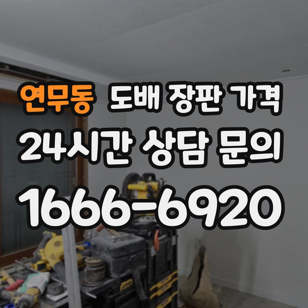 연무동 도배 장판 가격
