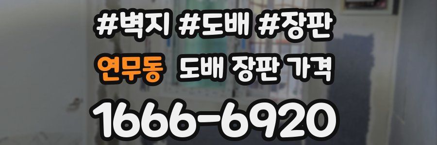 연무동 도배 장판 가격