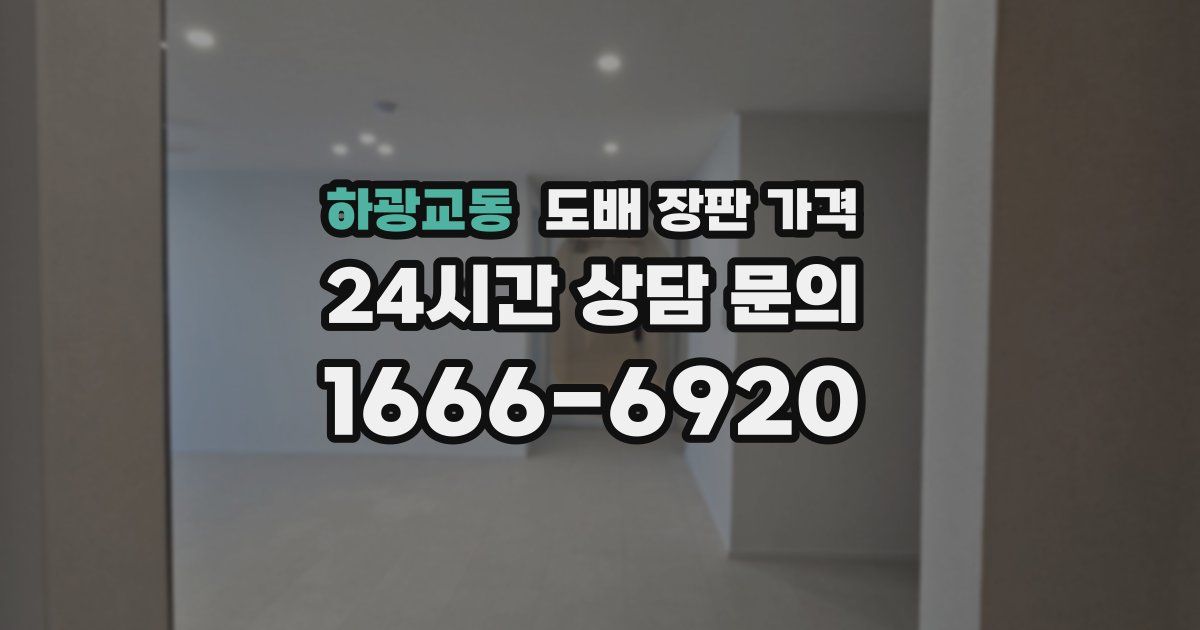 하광교동 도배 장판 가격