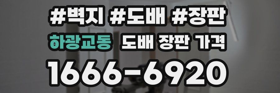 하광교동 도배 장판 가격