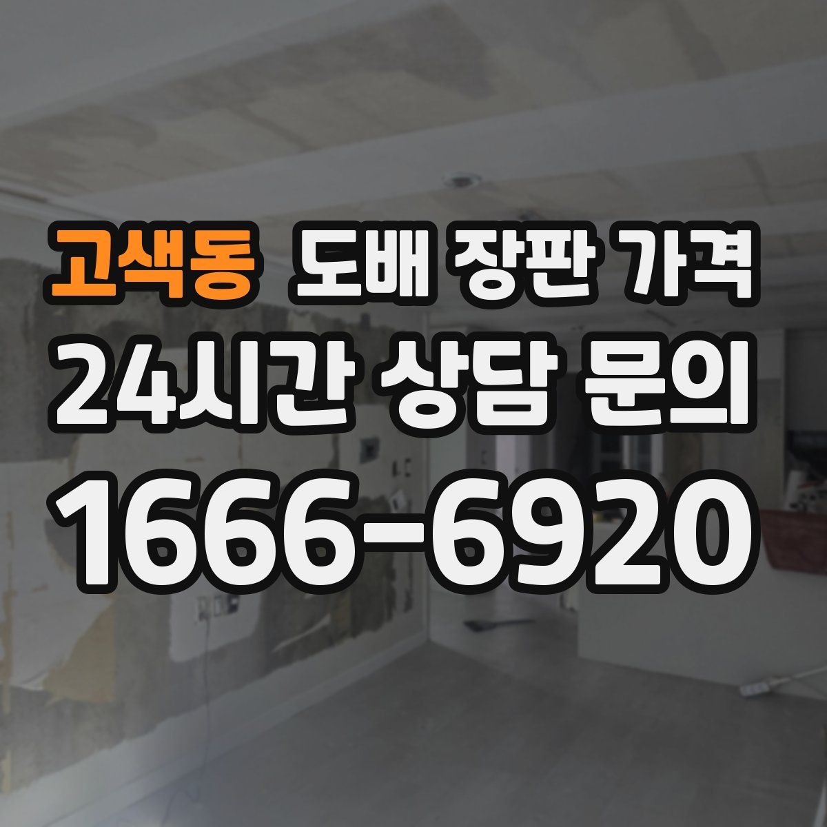 고색동 도배 장판 가격