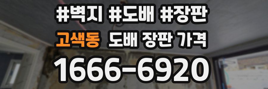 고색동 도배 장판 가격