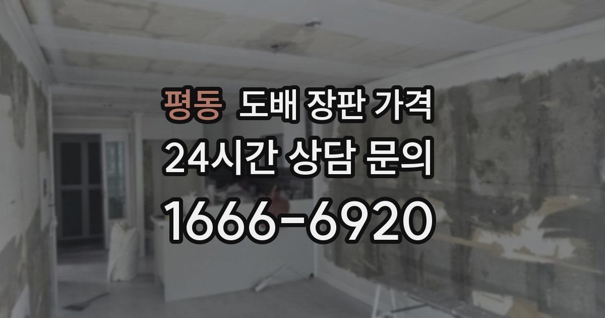 평동 도배 장판 가격