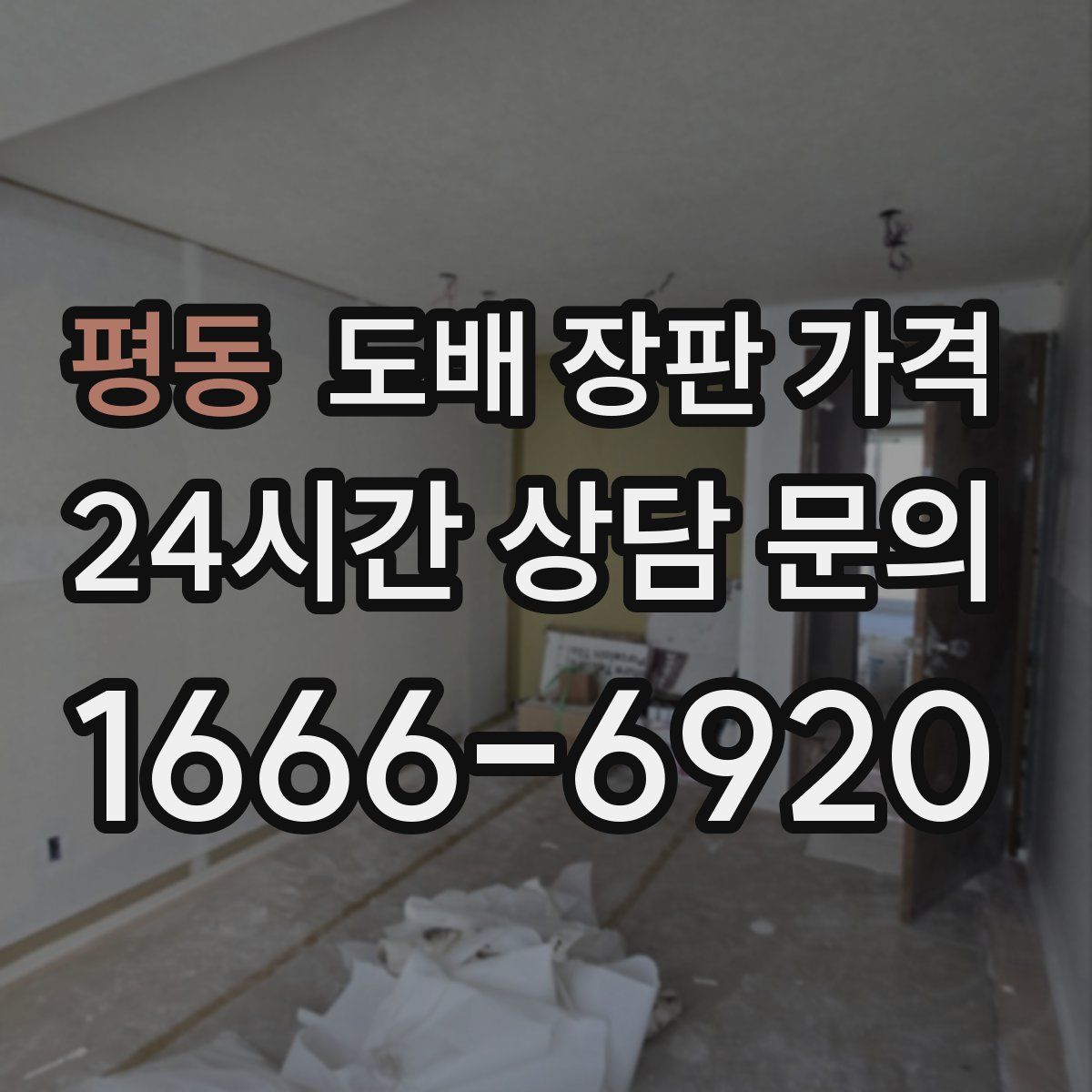 평동 도배 장판 가격