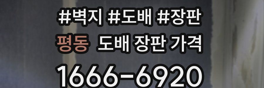 평동 도배 장판 가격