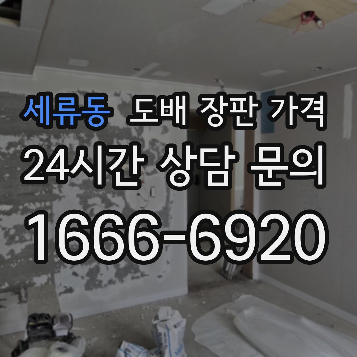 세류동 도배 장판 가격