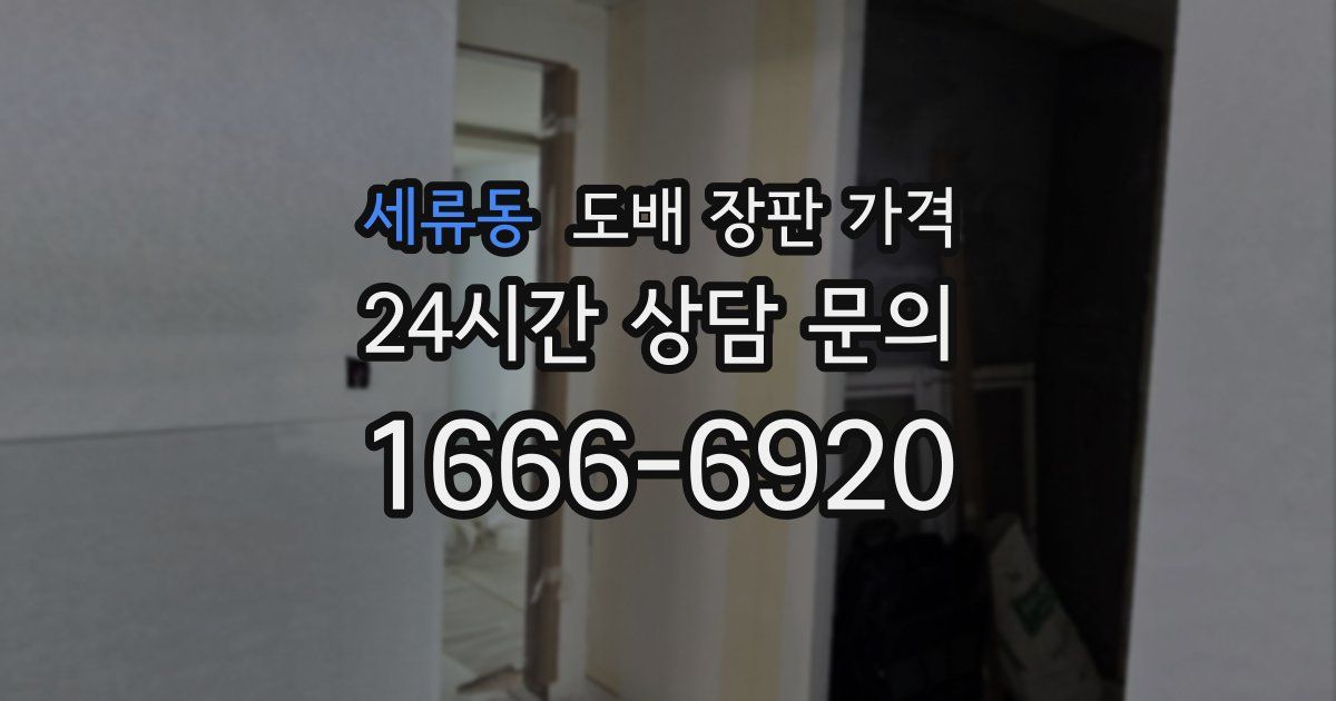 세류동 도배 장판 가격