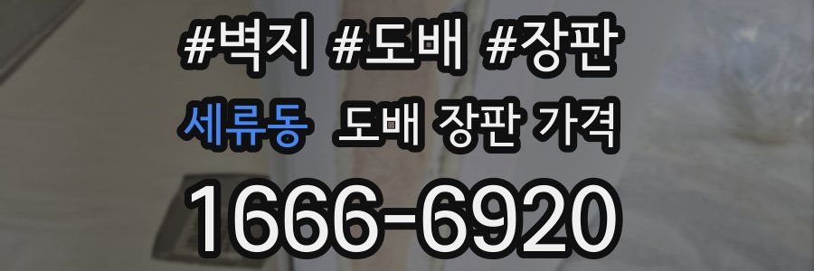 세류동 도배 장판 가격