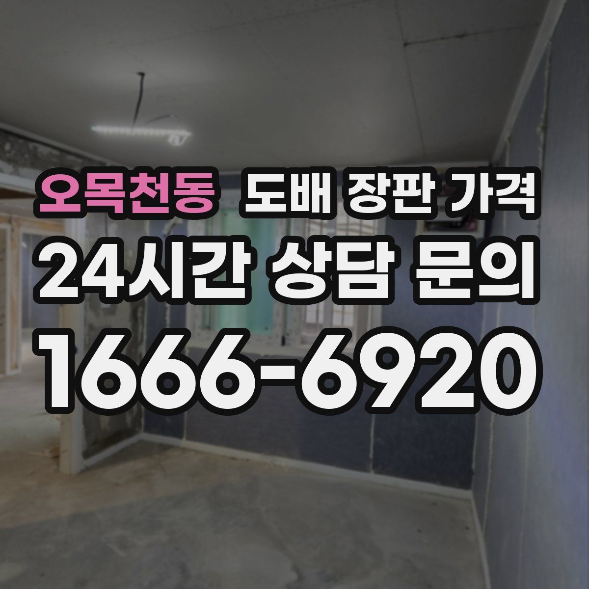 오목천동 도배 장판 가격
