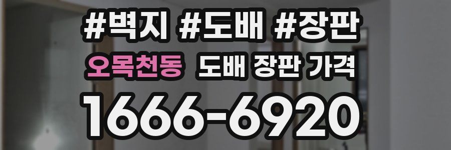 오목천동 도배 장판 가격