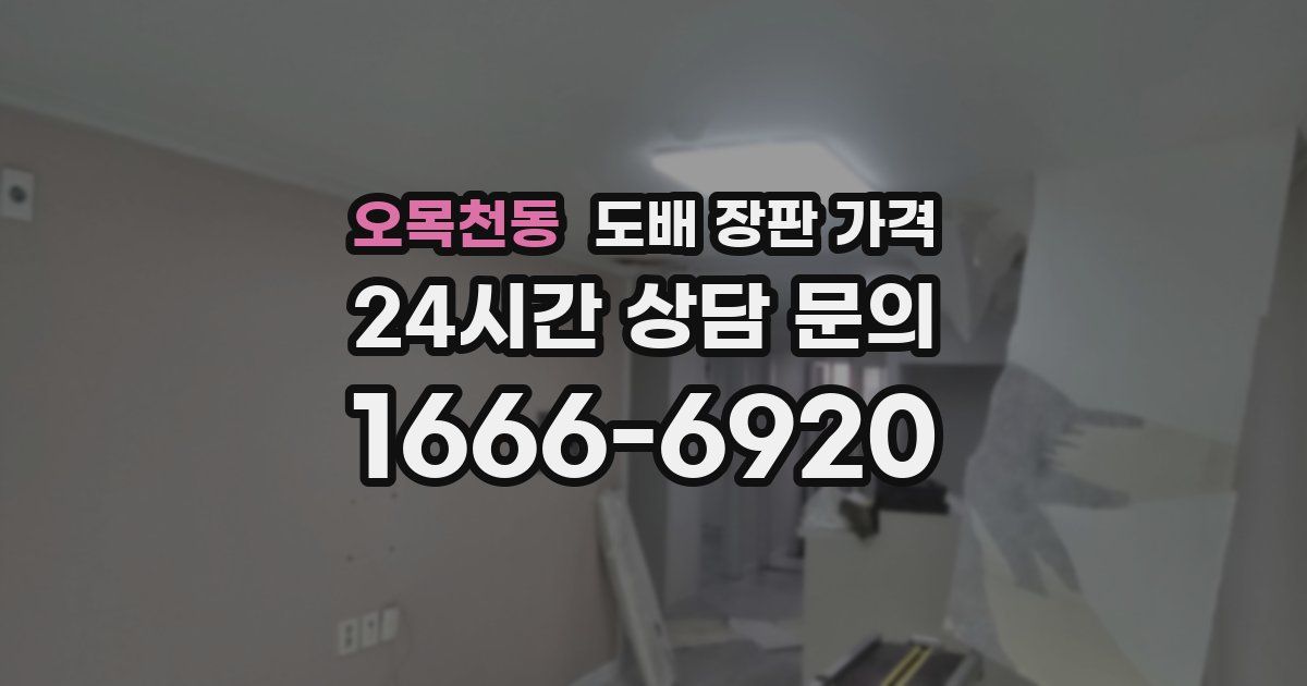 오목천동 도배 장판 가격