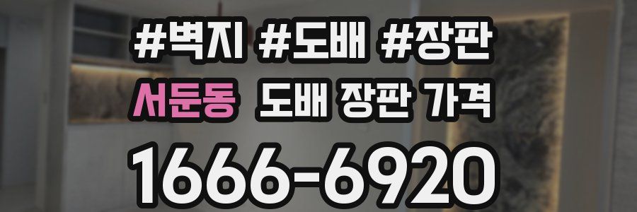 서둔동 도배 장판 가격
