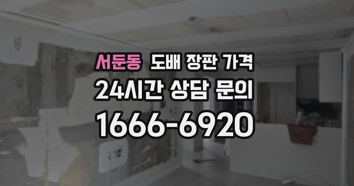 서둔동 도배 장판 가격
