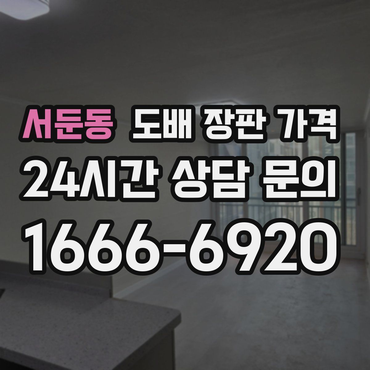서둔동 도배 장판 가격
