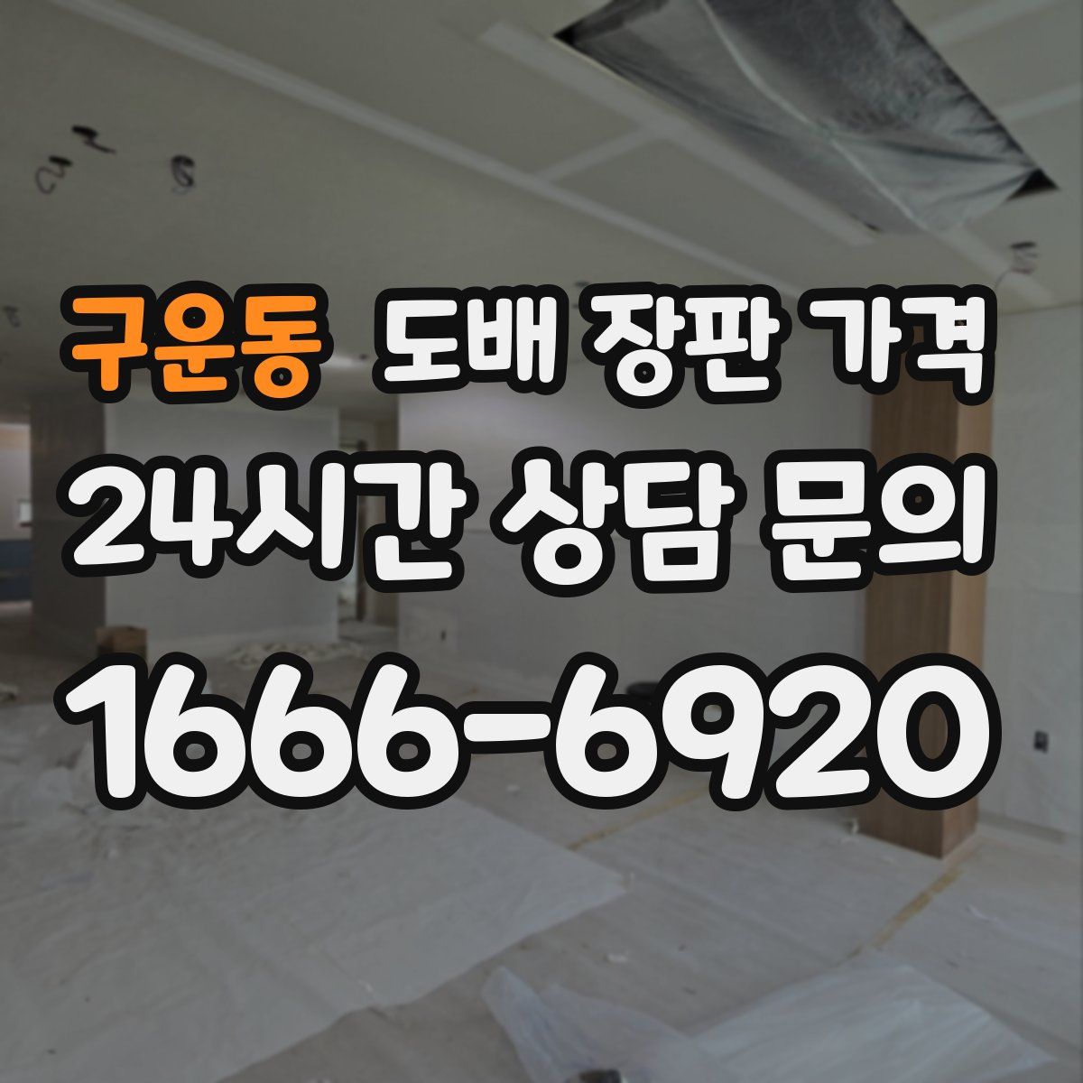 구운동 도배 장판 가격