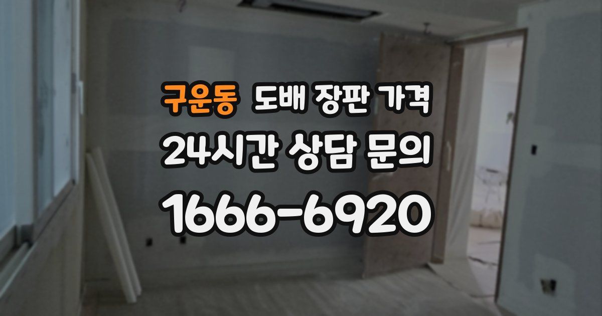구운동 도배 장판 가격