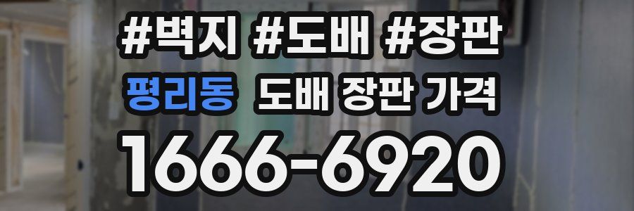 평리동 도배 장판 가격
