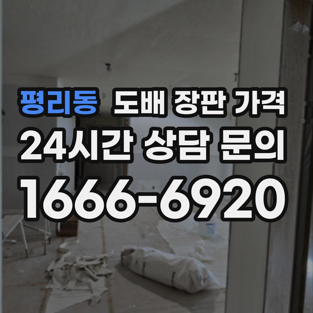 평리동 도배 장판 가격