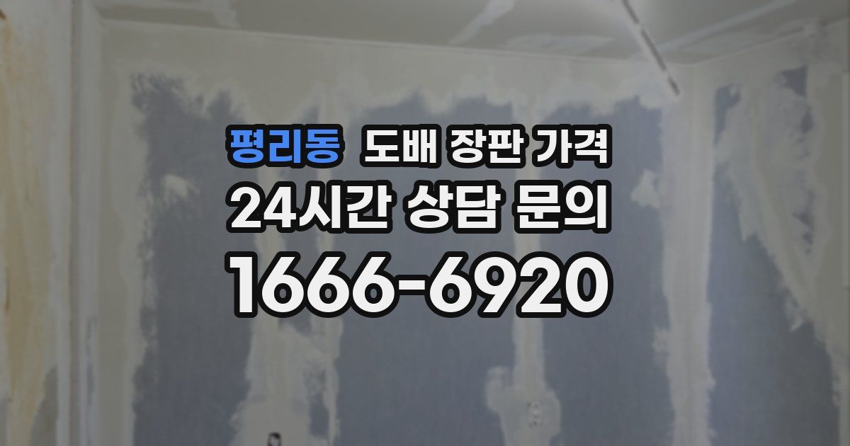평리동 도배 장판 가격