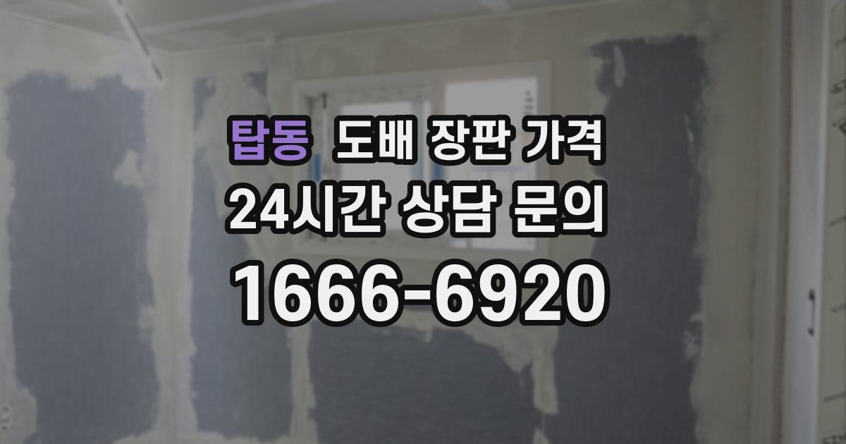 탑동 도배 장판 가격
