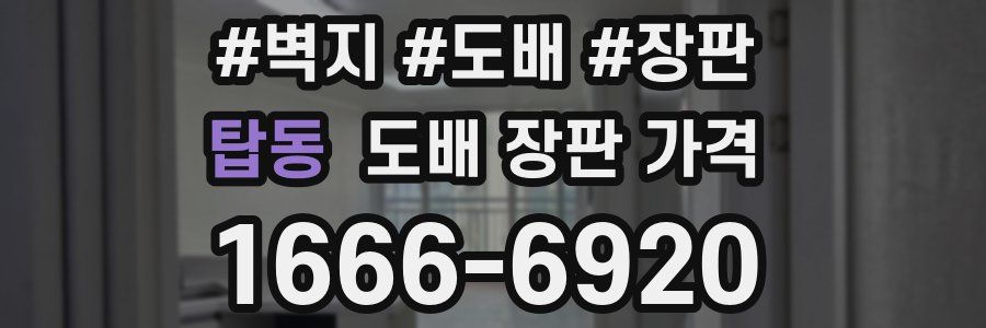 탑동 도배 장판 가격