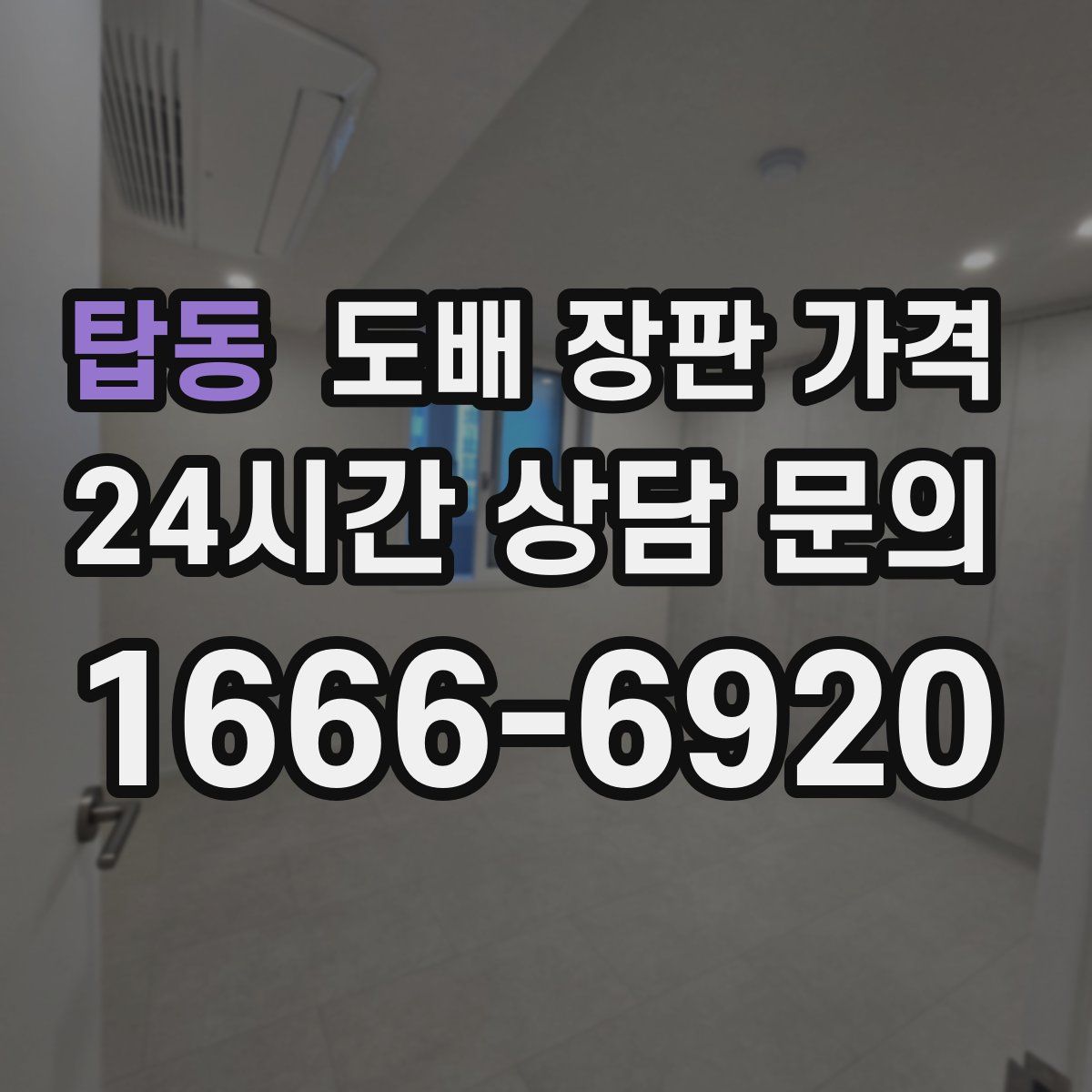탑동 도배 장판 가격