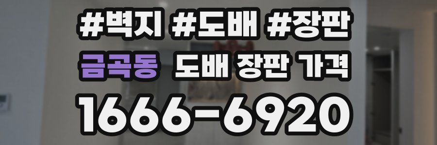 금곡동 도배 장판 가격