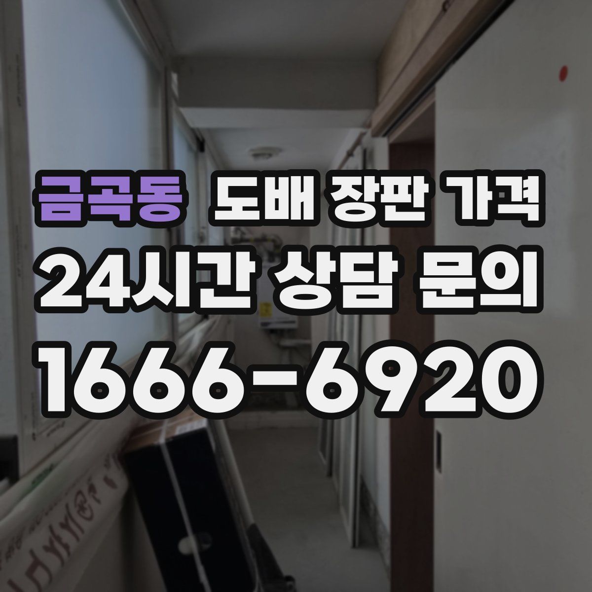 금곡동 도배 장판 가격