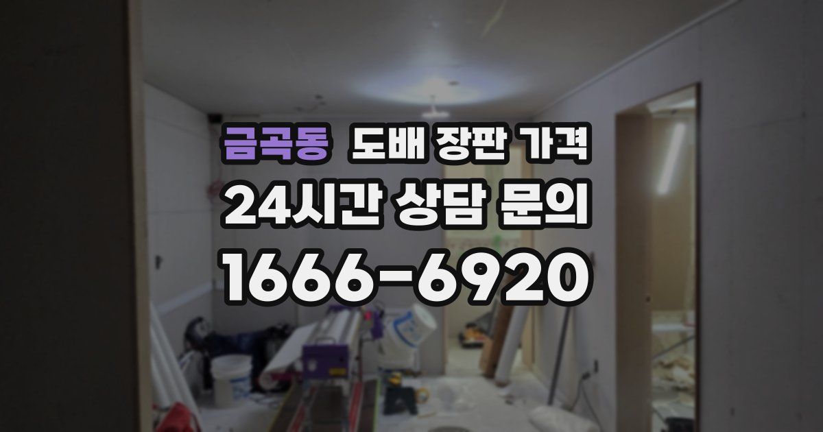 금곡동 도배 장판 가격