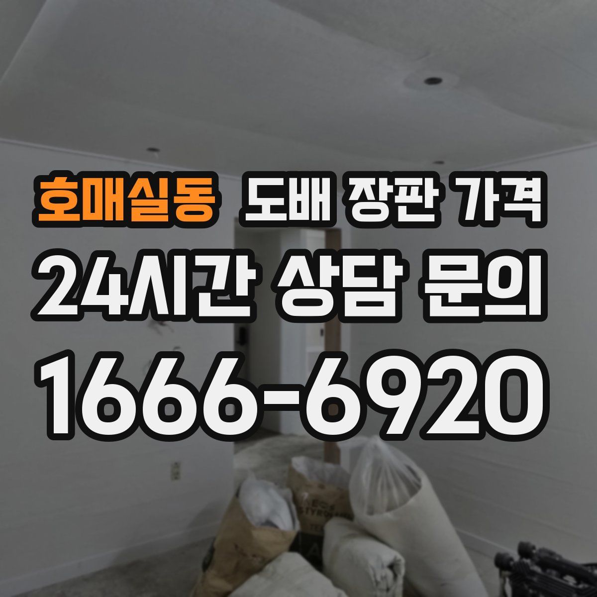 호매실동 도배 장판 가격