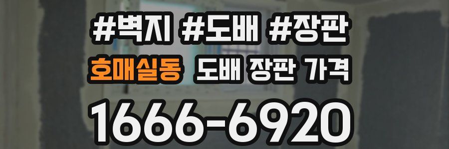 호매실동 도배 장판 가격