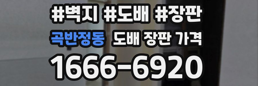 곡반정동 도배 장판 가격