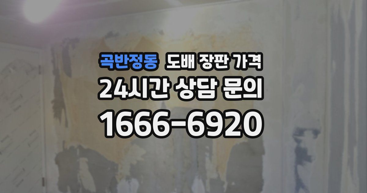 곡반정동 도배 장판 가격
