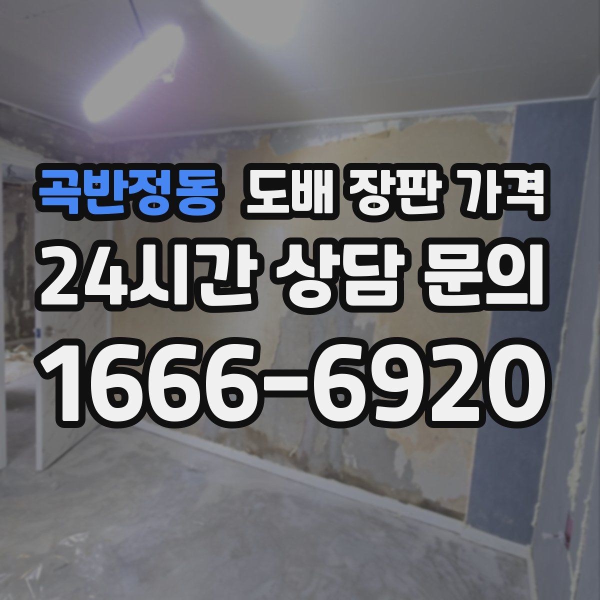 곡반정동 도배 장판 가격